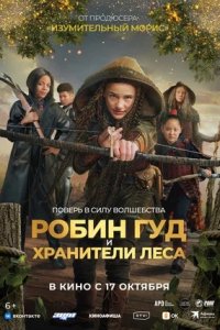 Робин Гуд и хранители леса (2024) смотреть онлайн