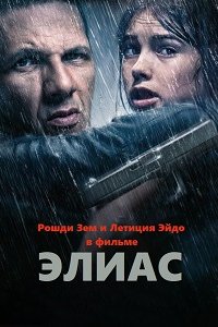 Элиас (2024) смотреть онлайн