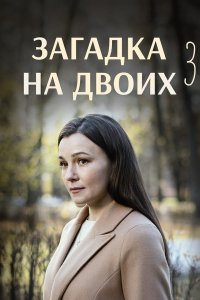 Загадка на двоих 3 сезон. Развод 1, 2, 3, 4 серия смотреть онлайн (сериал 2024)