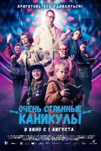 Очень странные каникулы (2024) смотреть онлайн