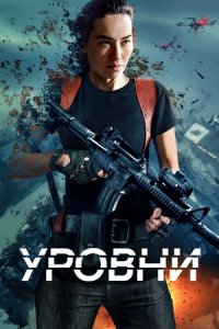 Уровни (2024) смотреть онлайн