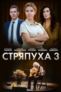 Стряпуха 3 сезон. Таланты и поклонники 1, 2, 3, 4 серия смотреть онлайн (сериал 2024)