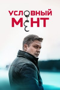 Условный мент 6 сезон 1-100 серия смотреть онлайн (сериал 2024)