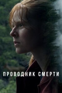 Проводник смерти (2024) смотреть онлайн