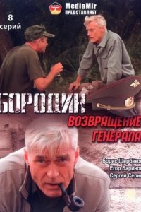 Бородин. Возвращение генерала 1-8 серия смотреть онлайн (сериал 2008)