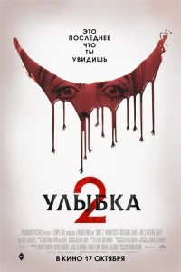 Улыбка 2 (2024) смотреть онлайн