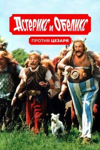 Астерикс и Обеликс против Цезаря (1999) смотреть онлайн