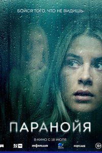 Паранойя (2024) смотреть онлайн