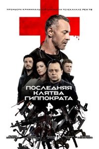 Последняя клятва Гиппократа 1-8 серия смотреть онлайн (сериал 2024)