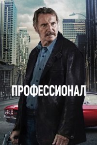 Профессионал (2024) смотреть онлайн