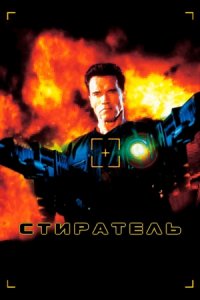 Стиратель (1996) смотреть онлайн