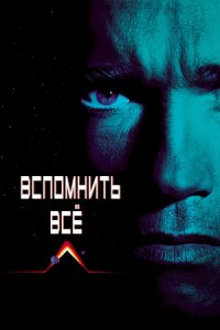 Вспомнить всё (1990) смотреть онлайн