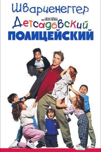 Детсадовский полицейский (1990) смотреть онлайн