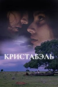 Кристабэль (2018) смотреть онлайн