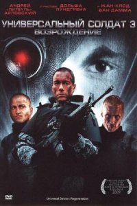 Универсальный солдат 3: Возрождение (2009) смотреть онлайн