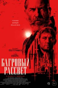 Багровый рассвет (2024) смотреть онлайн