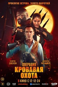 Операция «Кровавая охота» (2024) смотреть онлайн