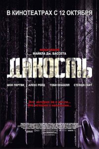 Дикость (2006) смотреть онлайн