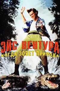 Эйс Вентура 2: Когда зовет природа (1995) смотреть онлайн