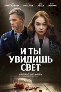 И ты увидишь свет 1, 2, 3, 4 серия смотреть онлайн (сериал 2024)