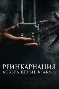 Реинкарнация. Возвращение ведьмы (2024) смотреть онлайн