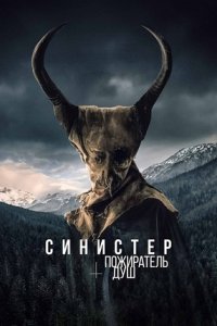 Синистер. Пожиратель душ (2024) смотреть онлайн