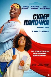 Супер папочка (2024) смотреть онлайн