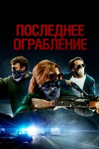 Последнее ограбление (2023) смотреть онлайн