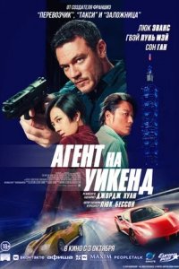 Агент на уикенд (2024) смотреть онлайн