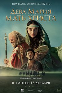 Дева Мария: Мать Христа (2024) смотреть онлайн