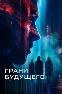 Грани будущего (2024) смотреть онлайн