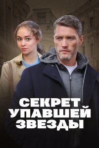 Секрет упавшей звезды 1, 2, 3, 4 серия смотреть онлайн (сериал 2024)