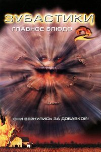 Зубастики 2: Основное блюдо (1988) смотреть онлайн