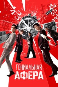 Гениальная афера (2024) смотреть онлайн