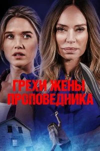 Грехи жены проповедника (2023) смотреть онлайн