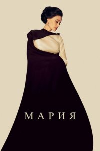 Мария (2024) смотреть онлайн