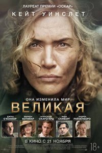 Великая (2024) смотреть онлайн