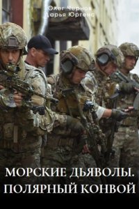 Морские дьяволы. Полярный конвой 1-24 серия смотреть онлайн (сериал 2024)