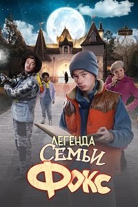 Легенда семьи Фокс (2024) смотреть онлайн