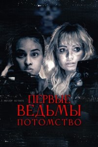 Первые ведьмы. Потомство (2024) смотреть онлайн