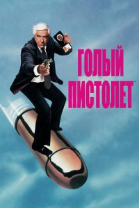 Голый пистолет (1988) смотреть онлайн