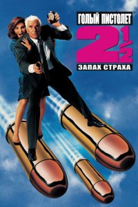 Голый пистолет 2 1/2: Запах страха (1991) смотреть онлайн