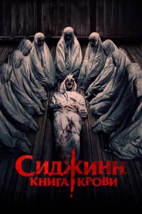 Сиджинн. Книга крови (2024) смотреть онлайн