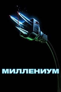 Миллениум (2024) смотреть онлайн