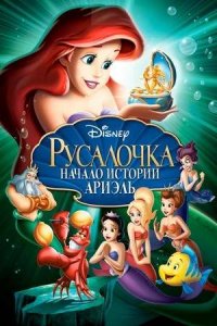 Русалочка: Начало истории Ариэль (2008) смотреть онлайн