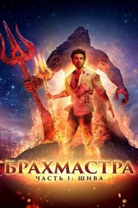 Брахмастра, часть 1: Шива