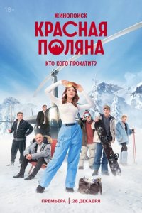 Красная Поляна 1-10 серия смотреть онлайн (сериал 2024)