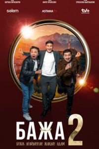 Бажа 2 сезон 1-12 серия смотреть онлайн (казахстанский сериал 2024)