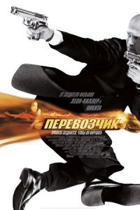 Перевозчик (2002) смотреть онлайн