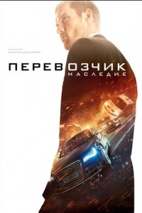 Перевозчик: Наследие (2015) смотреть онлайн